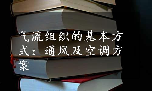 气流组织的基本方式：通风及空调方案