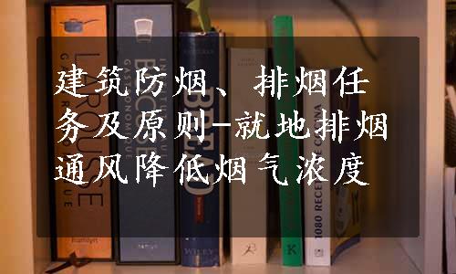 建筑防烟、排烟任务及原则-就地排烟通风降低烟气浓度