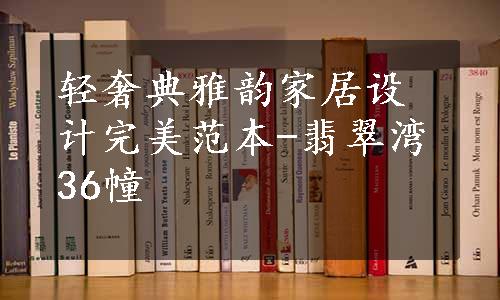 轻奢典雅韵家居设计完美范本-翡翠湾36幢