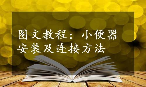 图文教程：小便器安装及连接方法