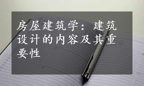 房屋建筑学：建筑设计的内容及其重要性