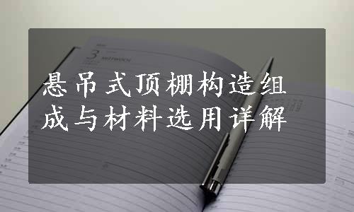 悬吊式顶棚构造组成与材料选用详解