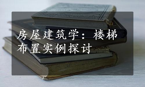 房屋建筑学：楼梯布置实例探讨