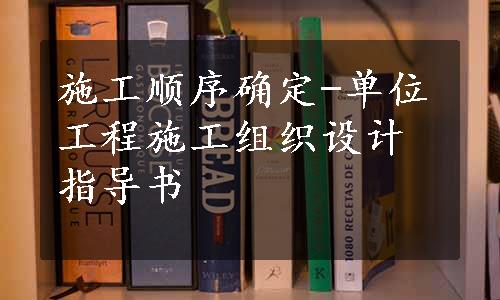 施工顺序确定-单位工程施工组织设计指导书