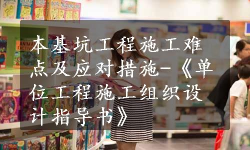 本基坑工程施工难点及应对措施-《单位工程施工组织设计指导书》