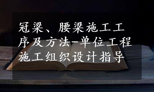 冠梁、腰梁施工工序及方法-单位工程施工组织设计指导