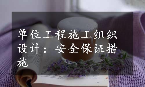 单位工程施工组织设计：安全保证措施