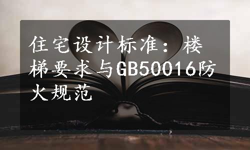 住宅设计标准：楼梯要求与GB50016防火规范