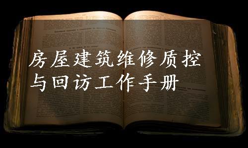 房屋建筑维修质控与回访工作手册