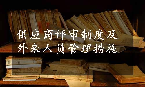 供应商评审制度及外来人员管理措施