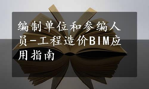 编制单位和参编人员-工程造价BIM应用指南