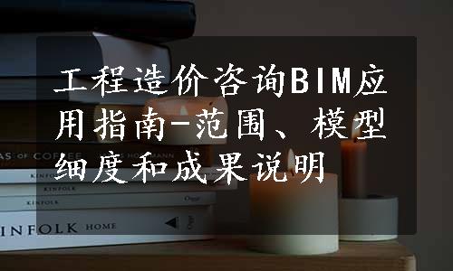 工程造价咨询BIM应用指南-范围、模型细度和成果说明