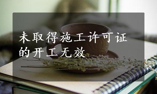 未取得施工许可证的开工无效