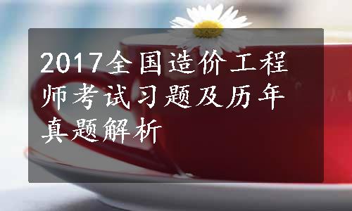 2017全国造价工程师考试习题及历年真题解析