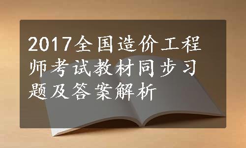 2017全国造价工程师考试教材同步习题及答案解析