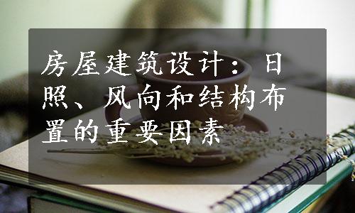 房屋建筑设计：日照、风向和结构布置的重要因素