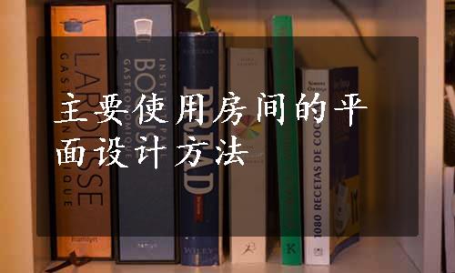 主要使用房间的平面设计方法