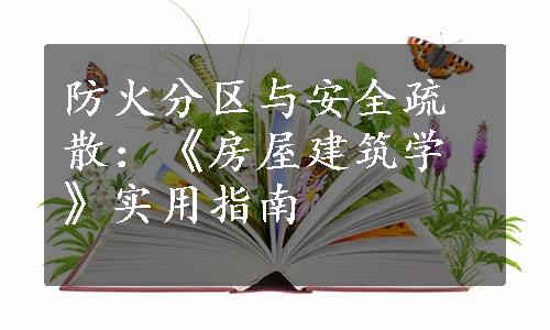 防火分区与安全疏散：《房屋建筑学》实用指南