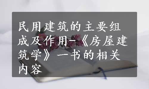 民用建筑的主要组成及作用-《房屋建筑学》一书的相关内容