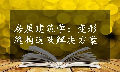 房屋建筑学：变形缝构造及解决方案