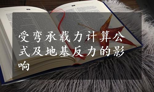 受弯承载力计算公式及地基反力的影响