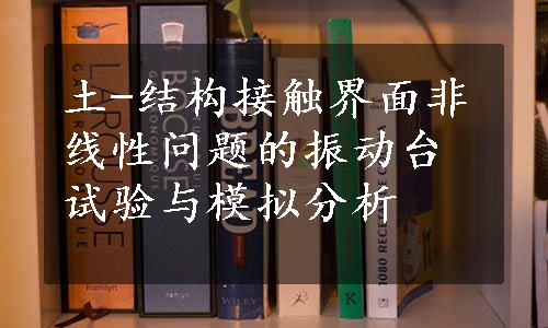 土-结构接触界面非线性问题的振动台试验与模拟分析