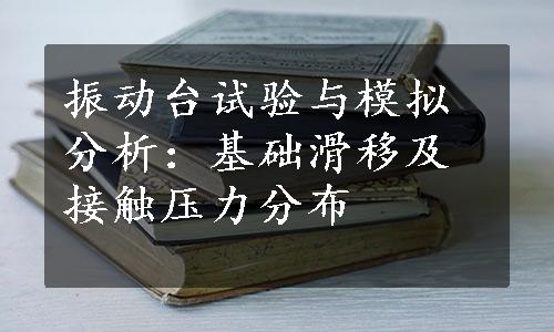 振动台试验与模拟分析：基础滑移及接触压力分布