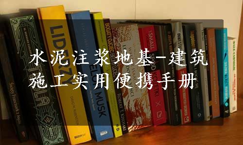 水泥注浆地基-建筑施工实用便携手册