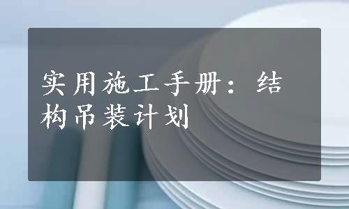 实用施工手册：结构吊装计划