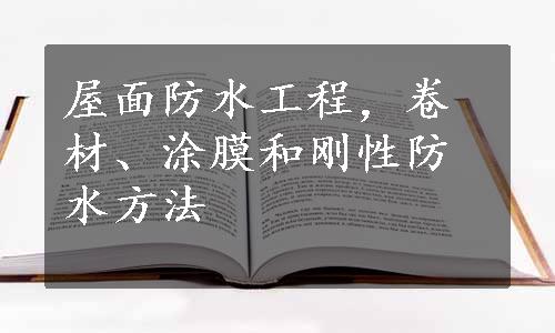 屋面防水工程，卷材、涂膜和刚性防水方法