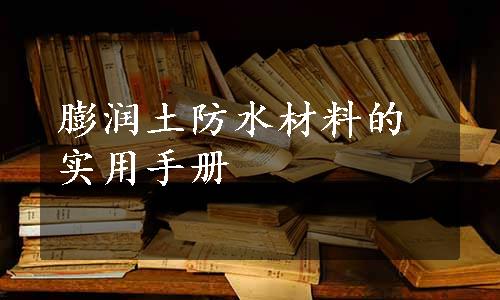 膨润土防水材料的实用手册