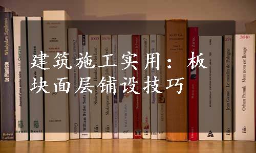 建筑施工实用：板块面层铺设技巧