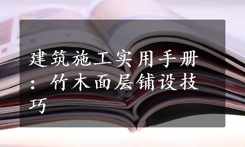 建筑施工实用手册：竹木面层铺设技巧