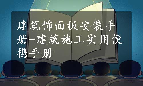 建筑饰面板安装手册-建筑施工实用便携手册