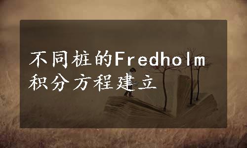 不同桩的Fredholm积分方程建立