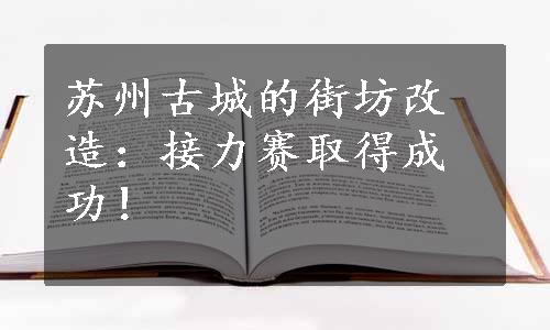 苏州古城的街坊改造：接力赛取得成功！