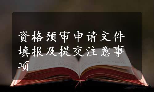 资格预审申请文件填报及提交注意事项