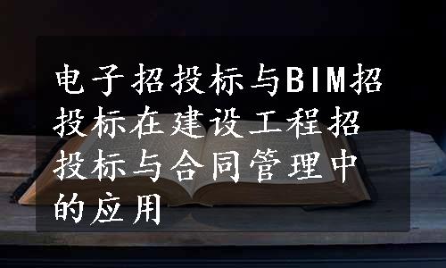 电子招投标与BIM招投标在建设工程招投标与合同管理中的应用