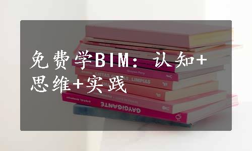 免费学BIM：认知+思维+实践