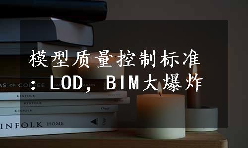 模型质量控制标准：LOD，BIM大爆炸