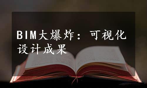 BIM大爆炸：可视化设计成果