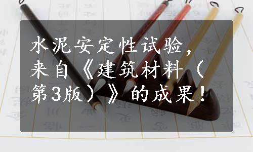 水泥安定性试验，来自《建筑材料（第3版）》的成果！