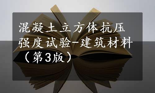 混凝土立方体抗压强度试验-建筑材料（第3版）