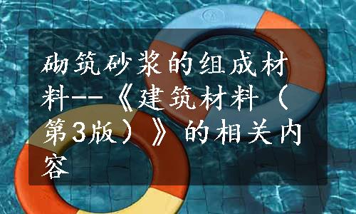 砌筑砂浆的组成材料--《建筑材料（第3版）》的相关内容