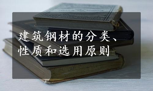 建筑钢材的分类、性质和选用原则