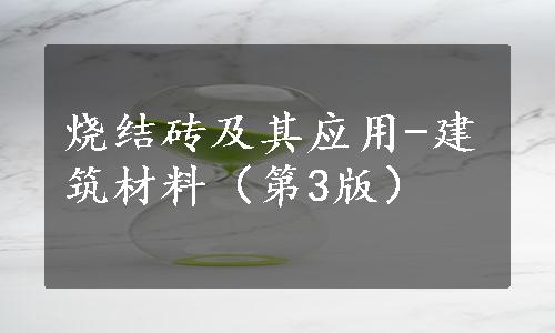 烧结砖及其应用-建筑材料（第3版）