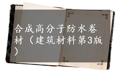 合成高分子防水卷材（建筑材料第3版）