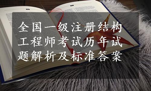 全国一级注册结构工程师考试历年试题解析及标准答案