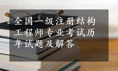 全国一级注册结构工程师专业考试历年试题及解答