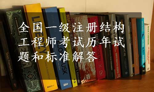 全国一级注册结构工程师考试历年试题和标准解答